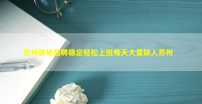 苏州夜场招聘稳定轻松上班每天大量缺人苏州